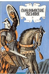 Книга Скандинавские сказания