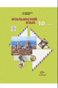 Книга Итальянский язык. 10 класс. Учебник. ФГОС (+CDmp3)