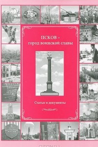 Книга Псков - город воинской славы. Статьи и документы