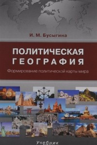 Книга Политическая география. Формирование политической карты мира