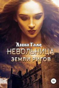 Книга Невольница земли ригов