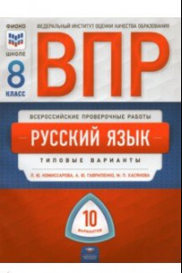 Книга ВПР. Русский язык. 8 класс. Типовые варианты. 10 вариантов