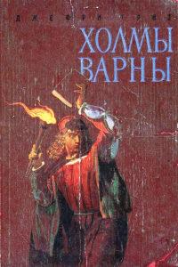 Книга Холмы Варны