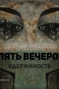 Книга Пять вечеров 04. Одержимость