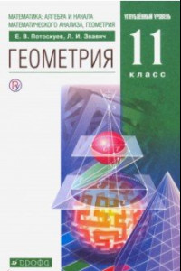 Книга Геометрия. 11 класс. Учебник. Углубленный уровень