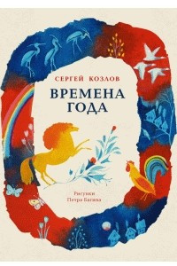 Книга Времена года