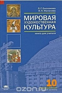 Книга Мировая художественная культура. 10 класс. Базовый уровень. Книга для учителя