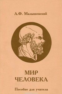 Книга Мир человека. Пособие для учителя