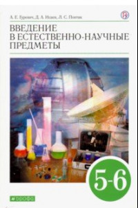 Книга Введение в естественно-научные предметы. 5-6 классы. Учебник. ФГОС