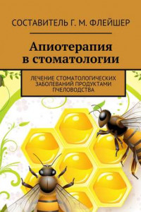 Книга Апиотерапия в стоматологии. Лечение стоматологических заболеваний продуктами пчеловодства