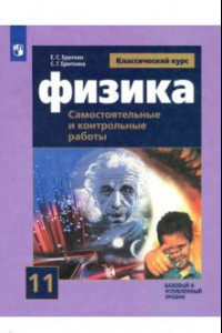 Книга Физика. 11 класс. Самостоятельные и контрольные и работы. Базовый и углубленный уровни