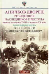 Книга Аничков дворец. Резиденция наследников престола. Вторая половина XVIII - начало ХХ в