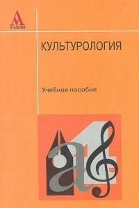 Книга Культурология