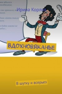 Книга Вдохновяканье