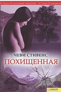 Книга Похищенная