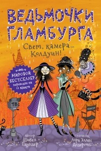 Книга Ведьмочки Гламбурга. Свет, камера… Колдуин!