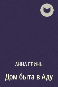 Книга Дом быта в Аду