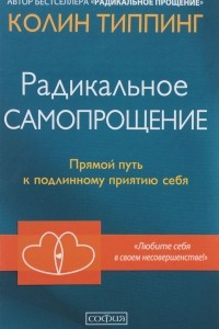 Книга Радикальное Самопрощение. Прямой путь к подлинному приятию себя