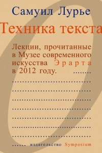 Книга Техника текста. Лекции, прочитанные в Музее современного искусства Эрарта в 2012 году