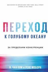 Книга Переход к голубому океану. За пределами конкуренции