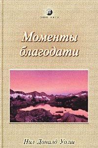 Книга Моменты благодати