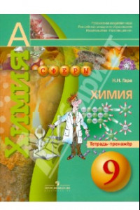 Книга Химия. 9 класс. Тетрадь-тренажер