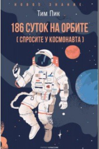 Книга 186 суток на орбите