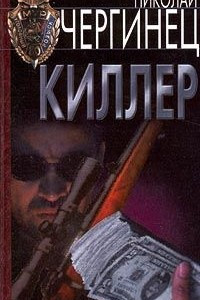 Книга Киллер