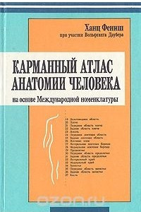 Книга Карманный атлас анатомии человека