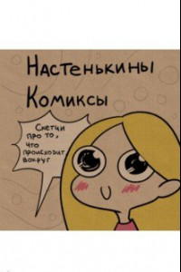 Книга Настенькины Комиксы. Скетчи про то, что происходит вокруг