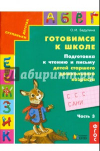 Книга Готовимся к школе. Подготовка к чтению и письму детей старшего дошкольного возраста. Часть 3. ФГОС