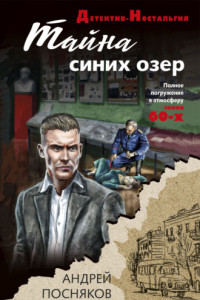 Книга Тайна синих озер