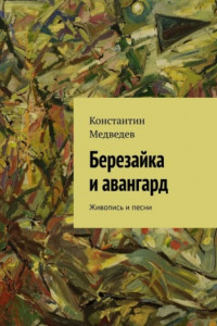 Книга Березайка и авангард. Живопись и песни