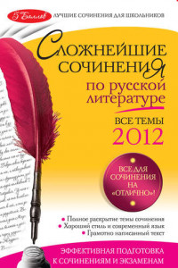 Книга Сложнейшие сочинения по русской литературе. Темы 2012 г.