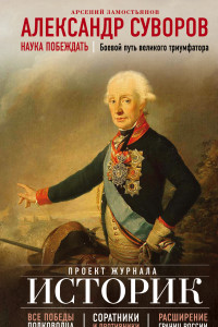 Книга Александр Суворов. Наука побеждать. Боевой путь великого триумфатора