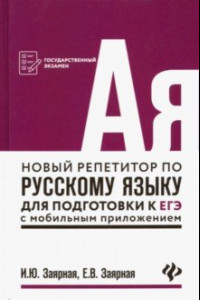 Книга Новый репетитор по русскому языку для подготовки к ЕГЭ с мобильным приложением