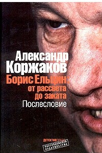 Книга Борис Ельцин: от рассвета до заката. Послесловие