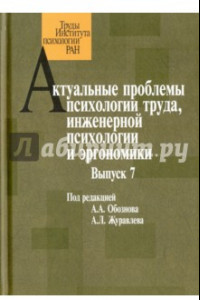 Книга Актуальные проблемы психологии труда, инженерной психологии и эргономики. Выпуск 7