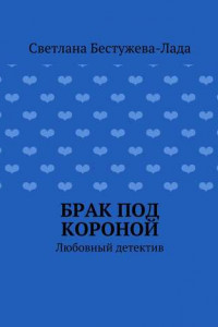 Книга Брак под короной