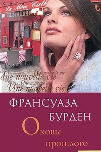 Книга Оковы прошлого