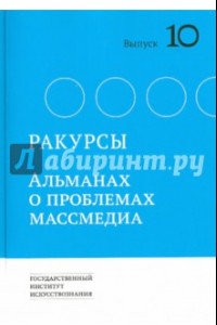 Книга Ракурсы. Выпуск 10