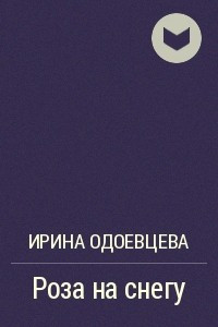 Книга Роза на снегу