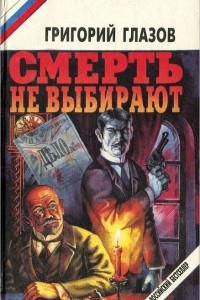 Книга Смерть не выбирают. Повести