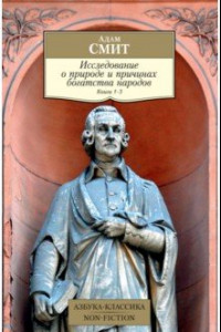 Книга Исследование о природе и причинах богатства народов. Книги 1–3