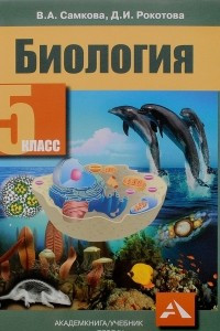 Книга Биология. 5 класс. Учебник