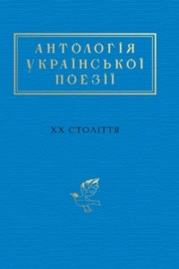 Книга Антологія української поезії ХХ століття