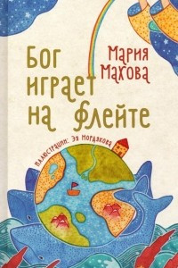 Книга Бог играет на флейте