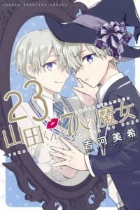 Книга Yamada-kun to 7-nin no Majo. Том 23