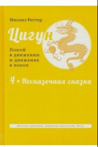 Книга Цигун. Покой в движении и движение в покое. В 3-х томах. Том 4