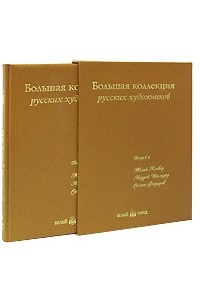 Книга Большая коллекция русских художников. Выпуск 4